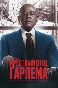 Крёстный отец Гарлема 